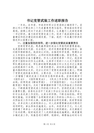 书记党管武装工作述职报告