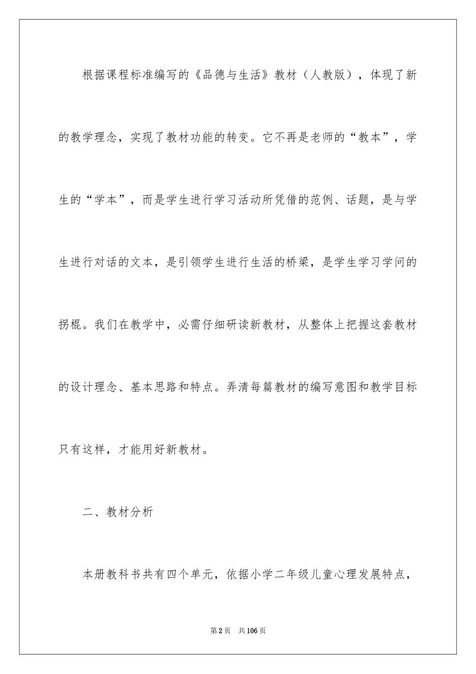 2024二年级上册品德与生活教学计划_1_第2页