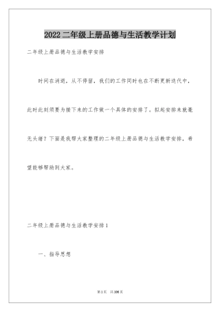 2024二年级上册品德与生活教学计划_1