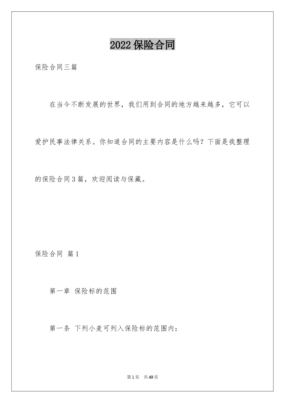 2024保险合同_7_第1页