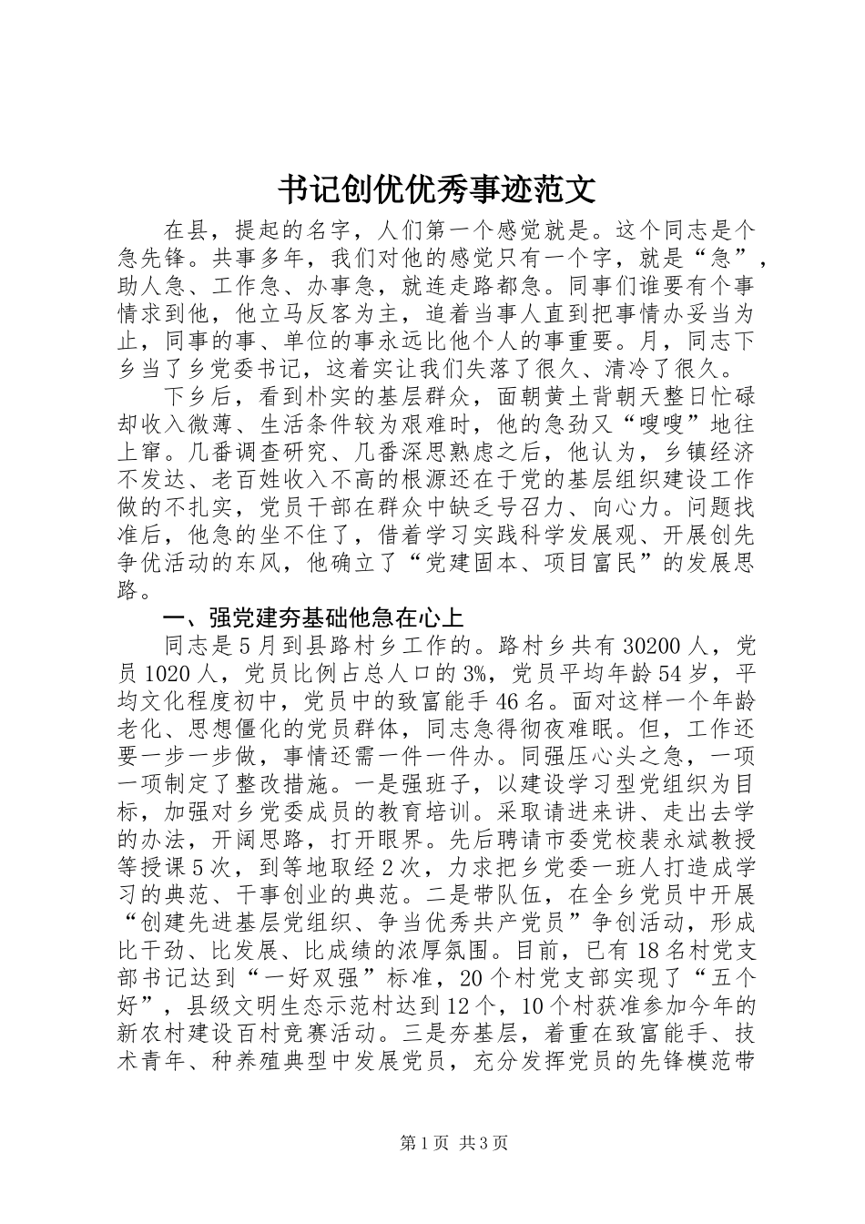 书记创优优秀事迹范文_第1页