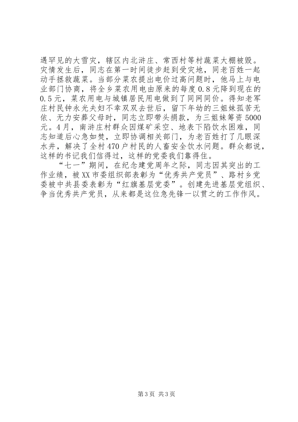 书记创优优秀事迹范文_第3页