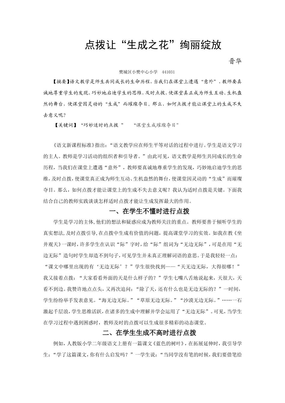 《点拨让“生成之花”绚丽绽放》晋华_第1页