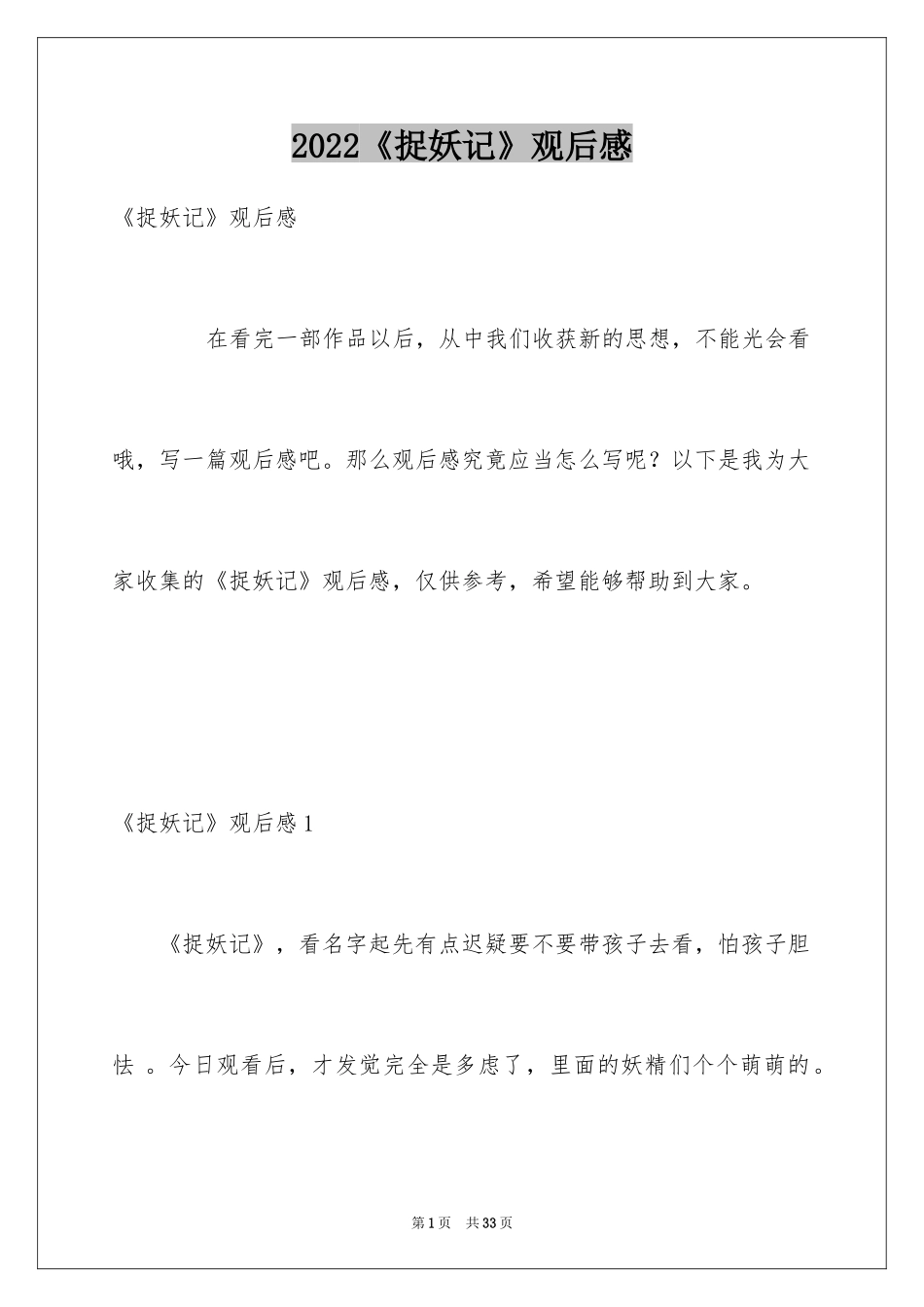 2024《捉妖记》观后感_27_第1页