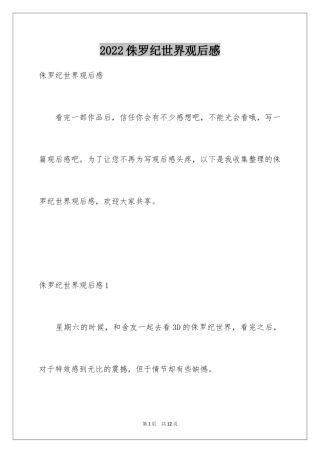 2024侏罗纪世界观后感