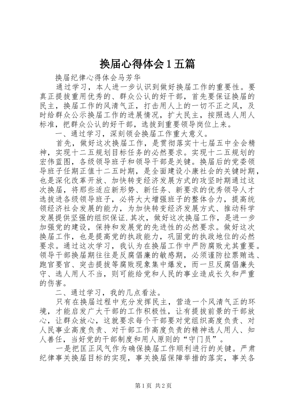 换届心得体会1五篇 _第1页