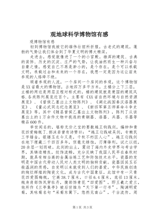 观地球科学博物馆有感 