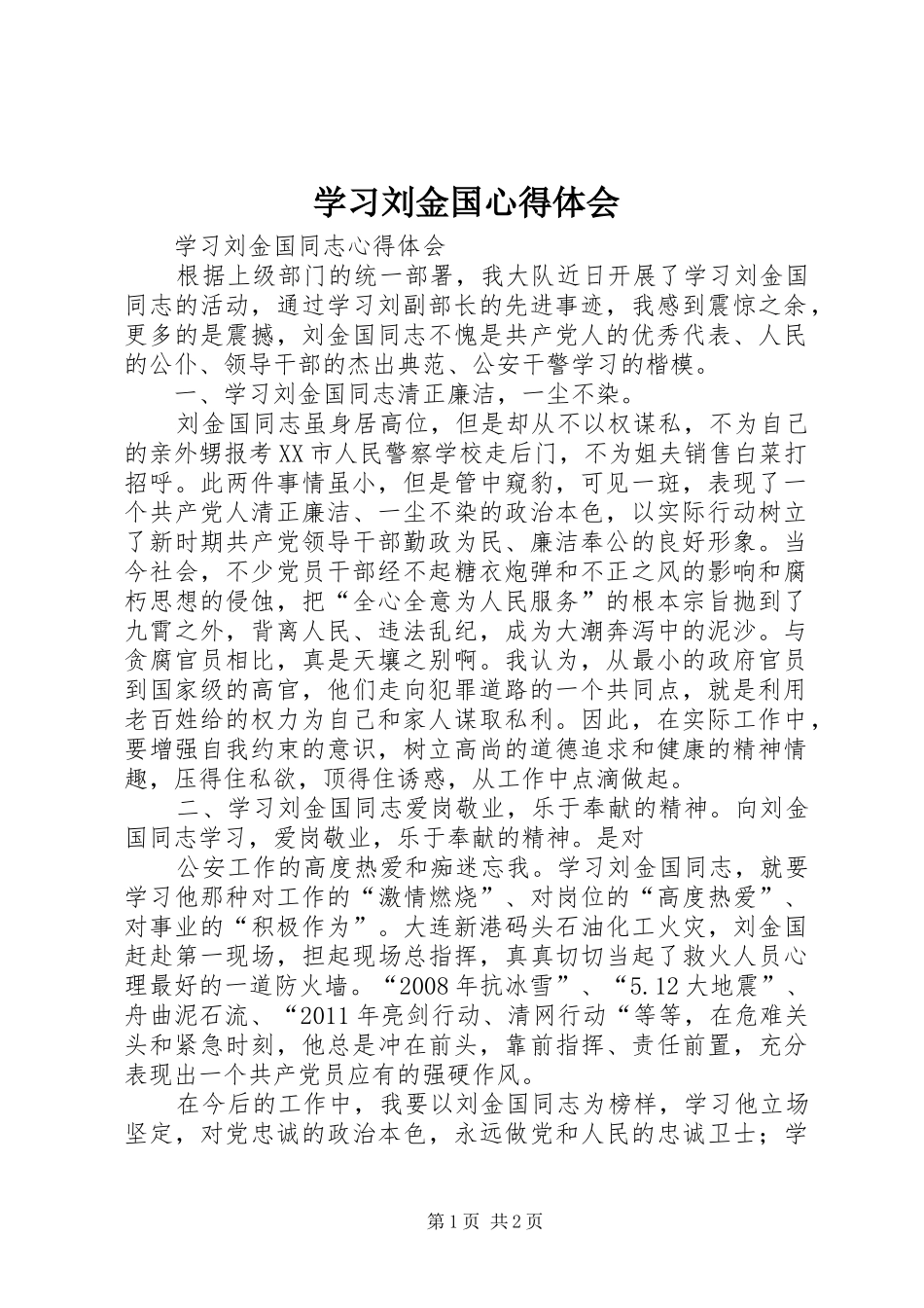 学习刘金国心得体会 _第1页