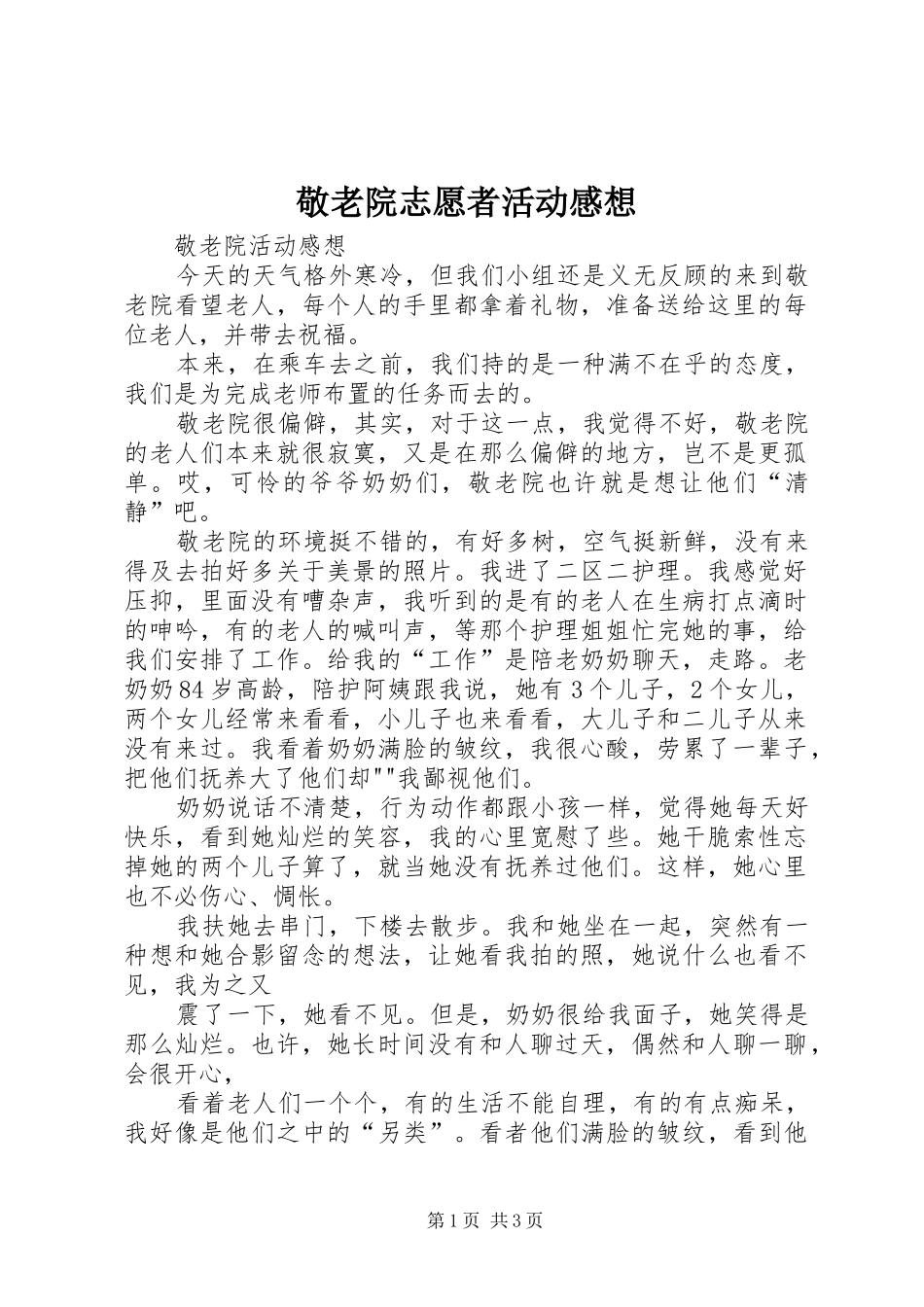 敬老院志愿者活动感想 _第1页