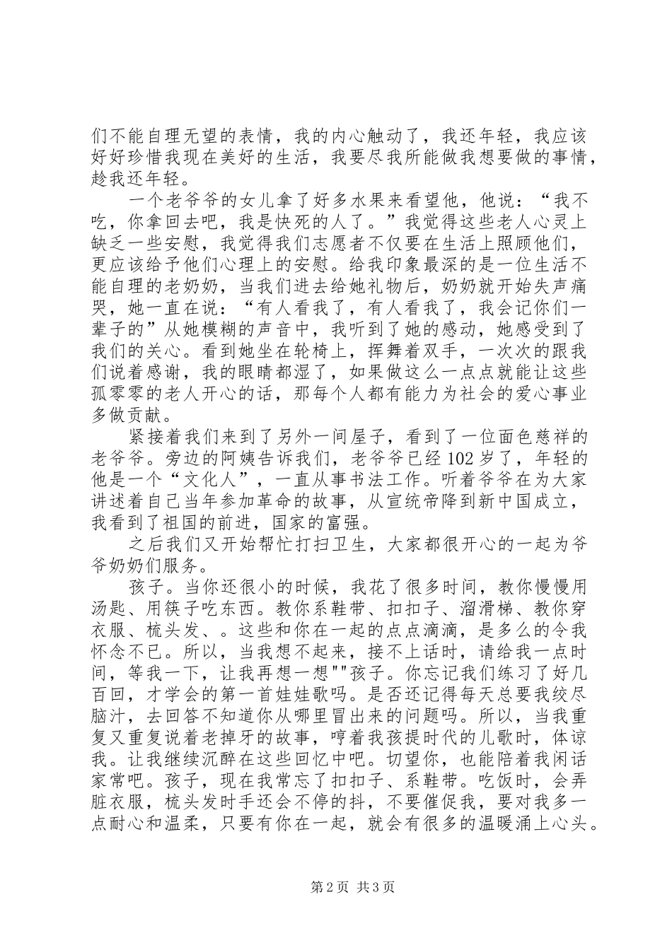 敬老院志愿者活动感想 _第2页