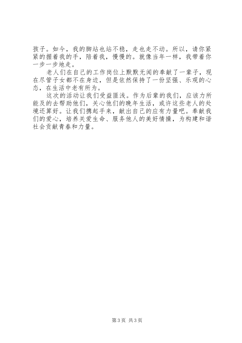 敬老院志愿者活动感想 _第3页