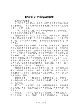 敬老院志愿者活动感想 