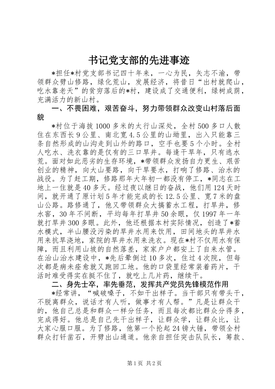 书记党支部的先进事迹_第1页