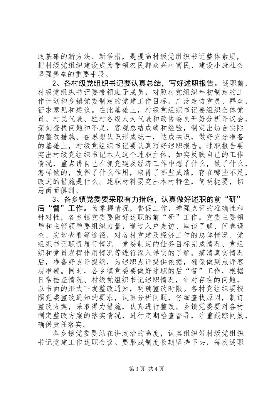 书记党建工作述职的意见_第3页