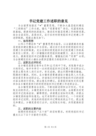 书记党建工作述职的意见