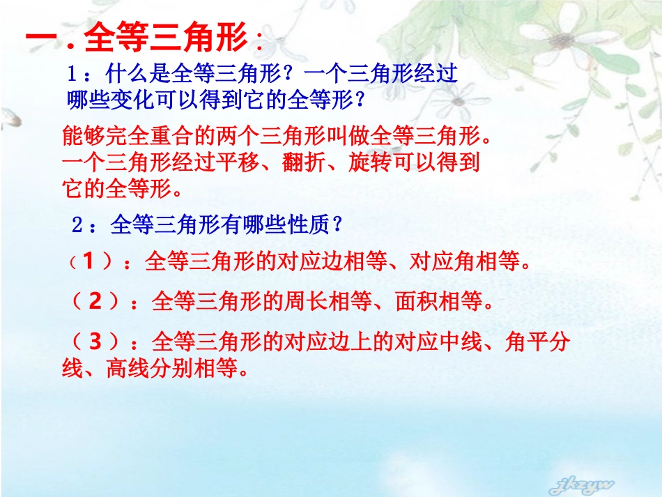 八年级数学全等三角形复习课件(高效）_第2页