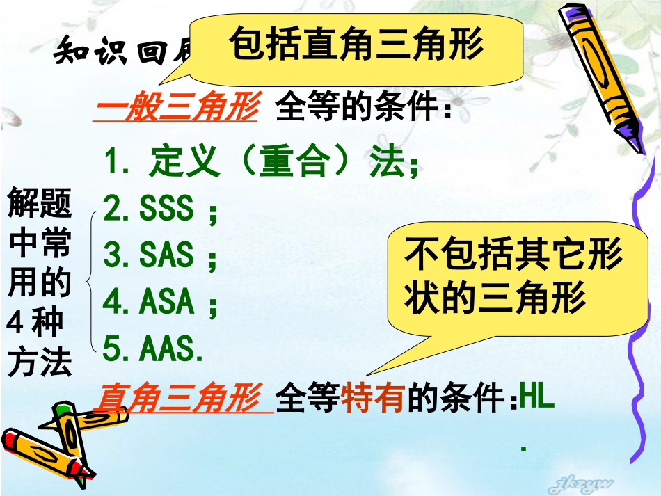 八年级数学全等三角形复习课件(高效）_第3页