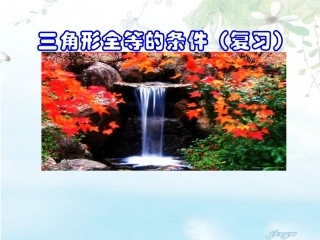 八年级数学全等三角形复习课件(高效）