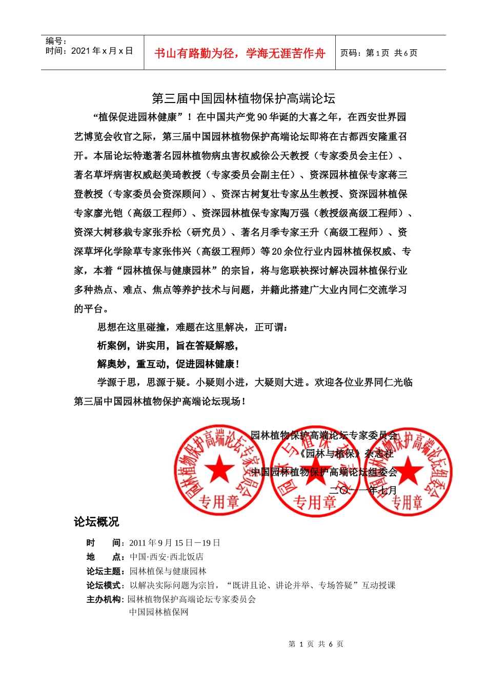第三届中国园林植物保护高端论坛9月15日-19日与您相约西安_第1页
