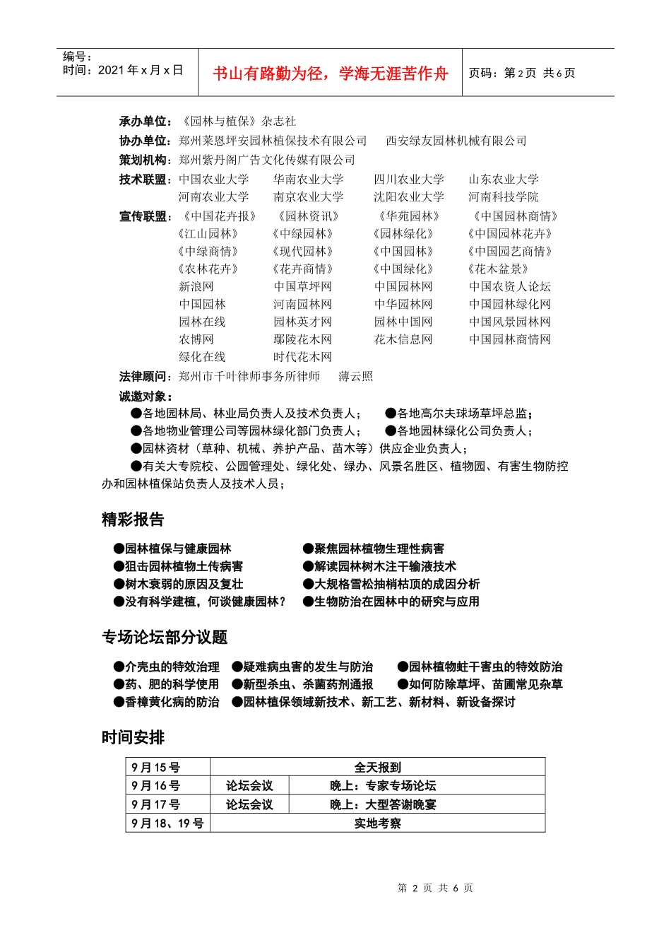 第三届中国园林植物保护高端论坛9月15日-19日与您相约西安_第2页