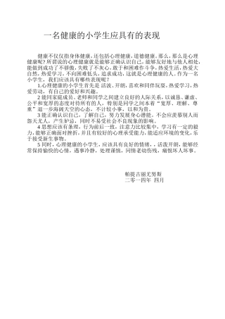 一名健康的小学生应具有的表现（帕提古丽尤努斯）