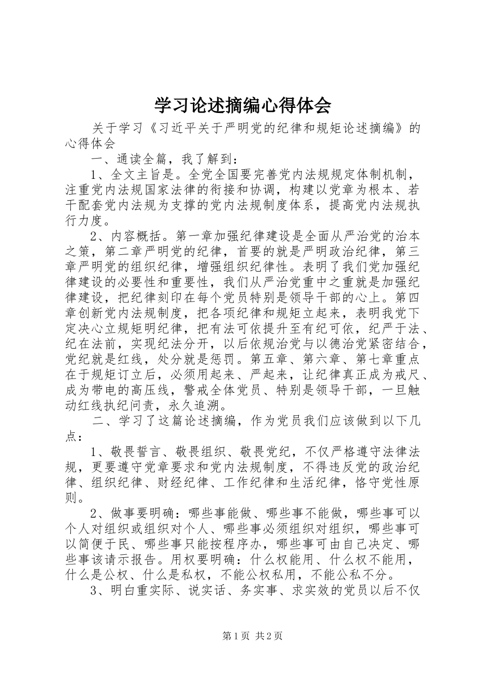 学习论述摘编心得体会 _第1页