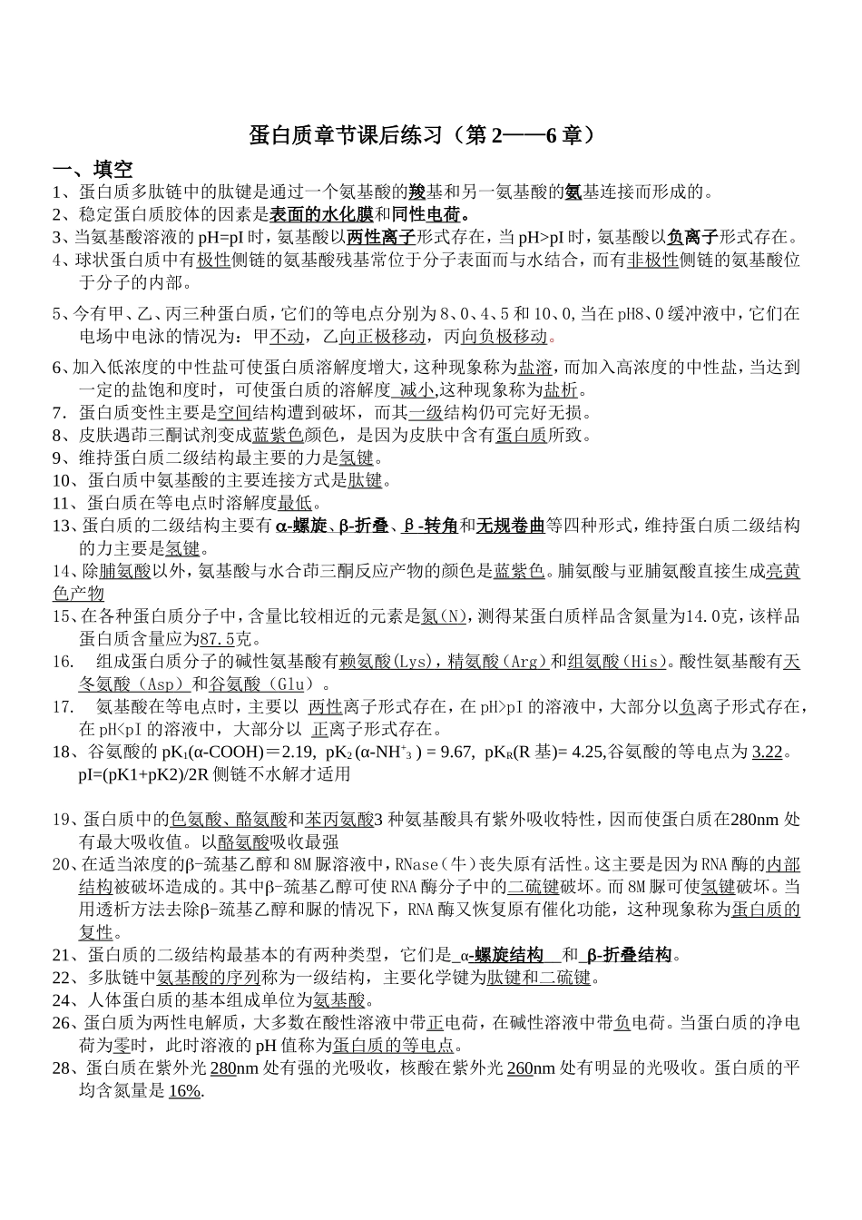 第一部分-蛋白质练习答案_第1页