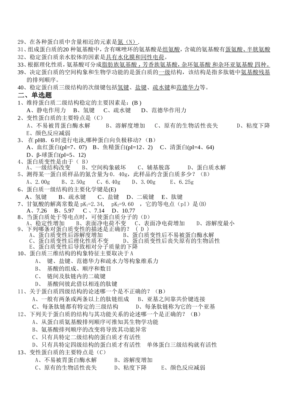 第一部分-蛋白质练习答案_第2页