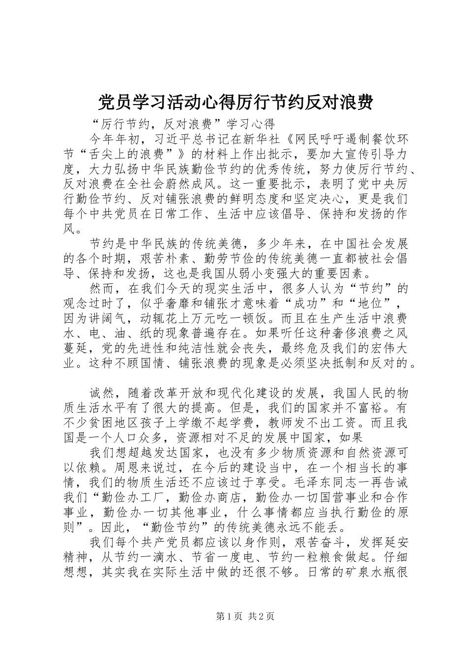 党员学习活动心得厉行节约反对浪费 _第1页