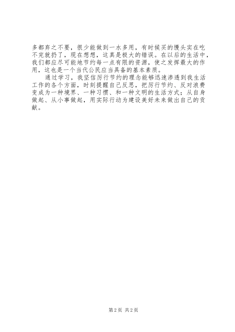 党员学习活动心得厉行节约反对浪费 _第2页