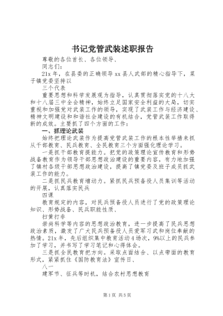 书记党管武装述职报告