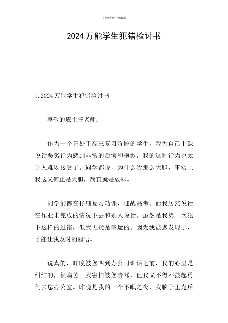 2024万能学生犯错检讨书_第1页