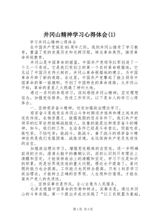 井冈山精神学习心得体会
