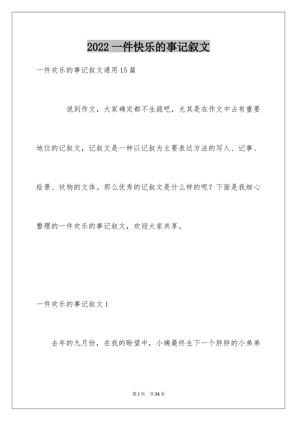 2024一件快乐的事记叙文_14_第1页