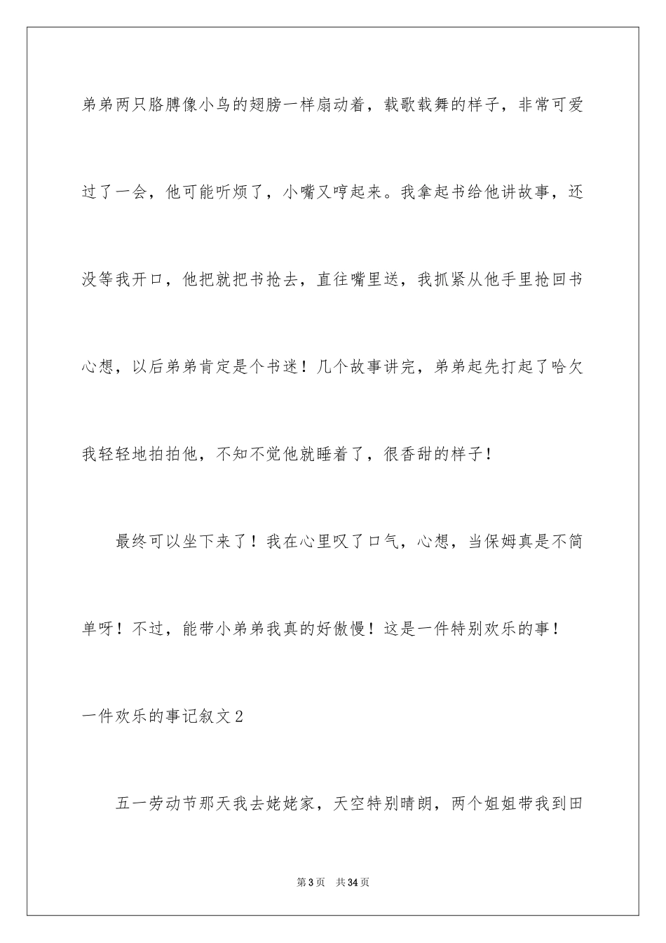 2024一件快乐的事记叙文_14_第3页