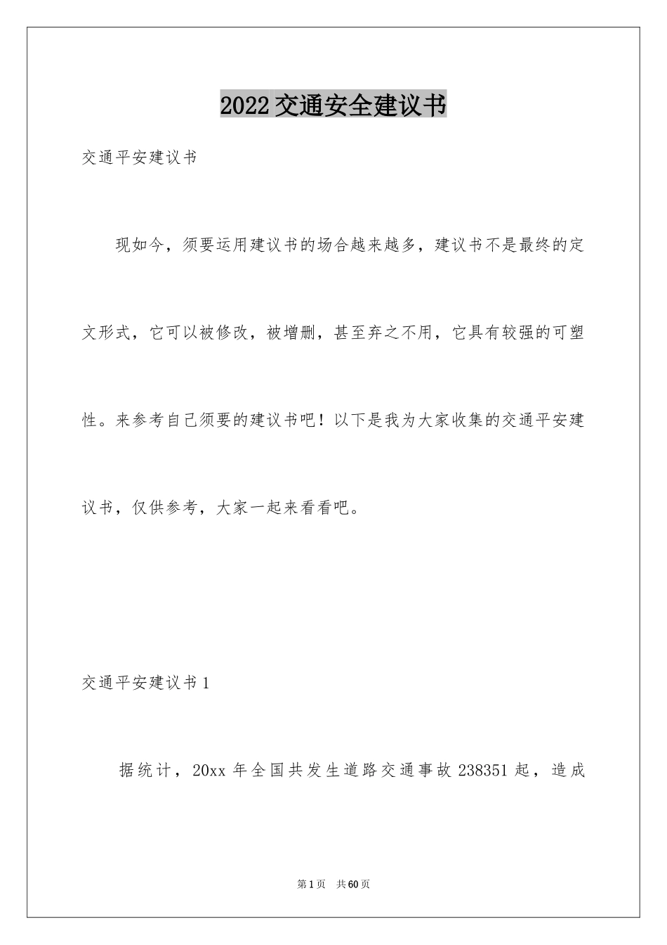 2024交通安全建议书_22_第1页