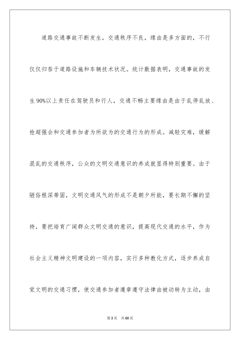 2024交通安全建议书_22_第3页