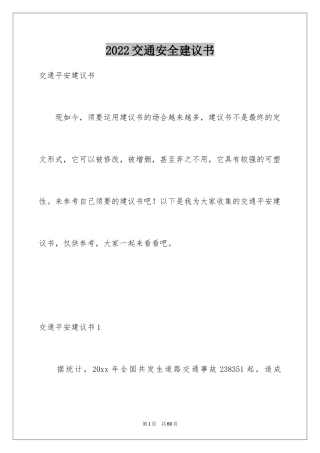 2024交通安全建议书_22