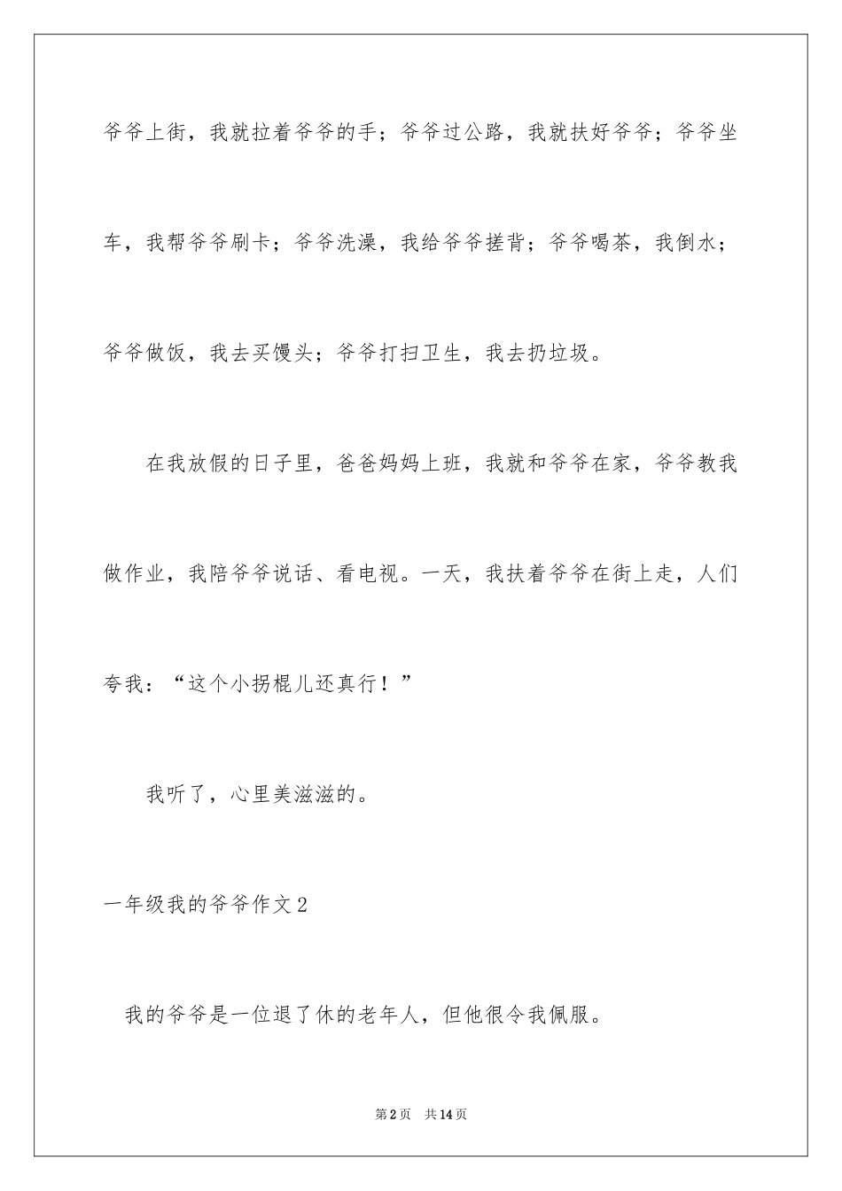 2024一年级我的爷爷作文_第2页