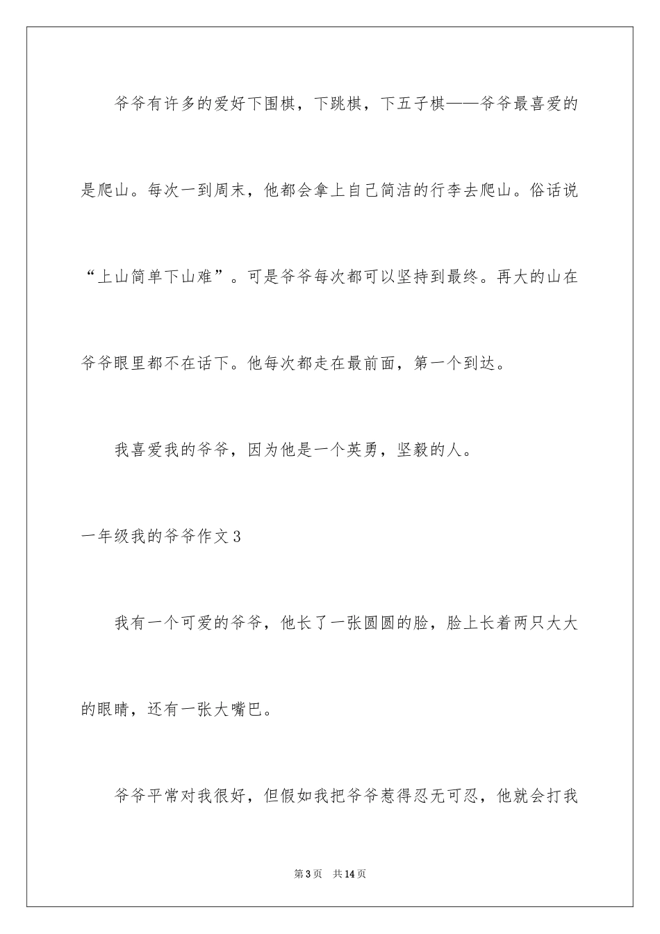 2024一年级我的爷爷作文_第3页