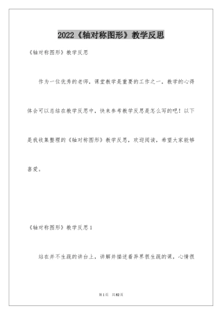 2024《轴对称图形》教学反思_3