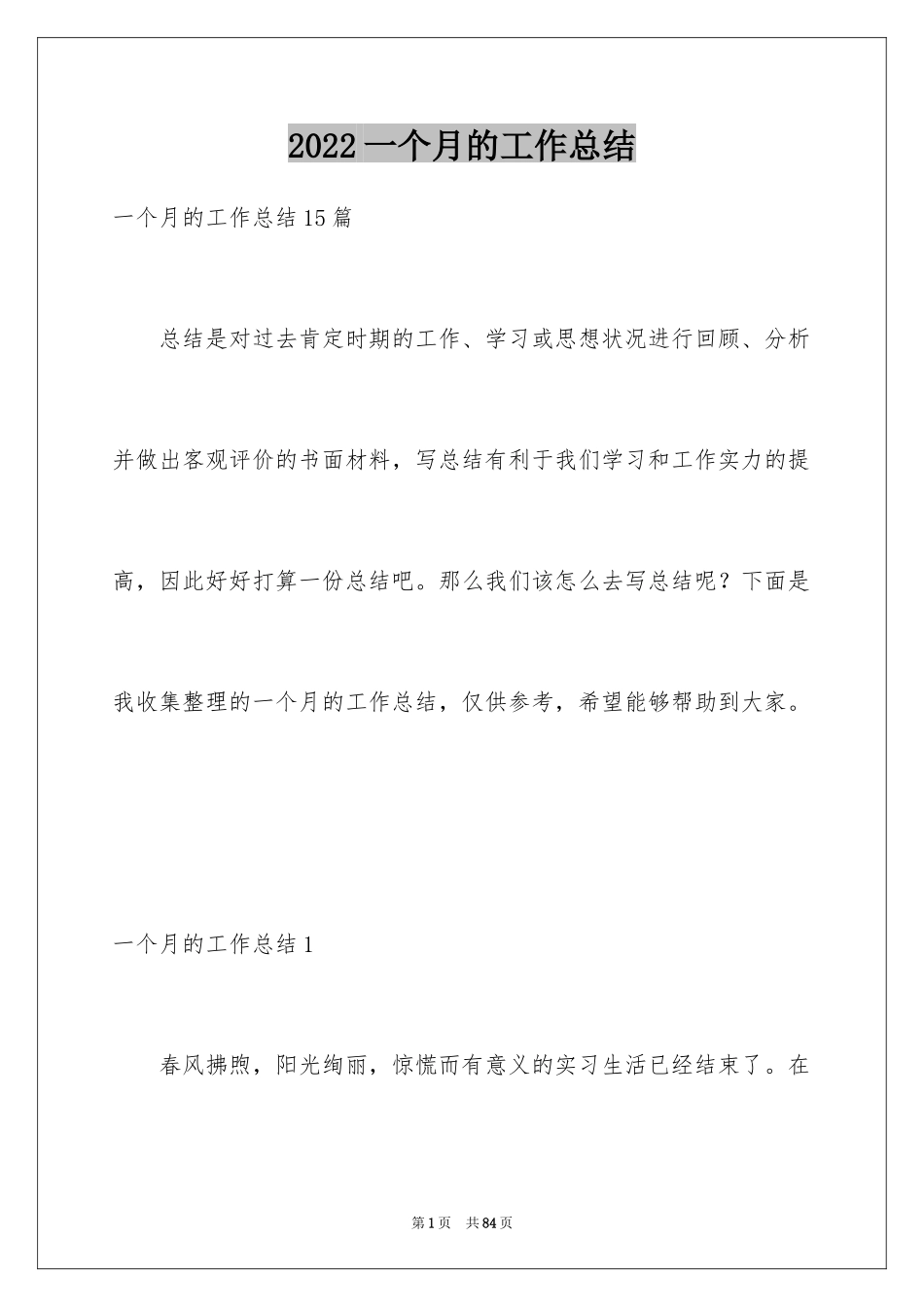 2024一个月的工作总结_7_第1页