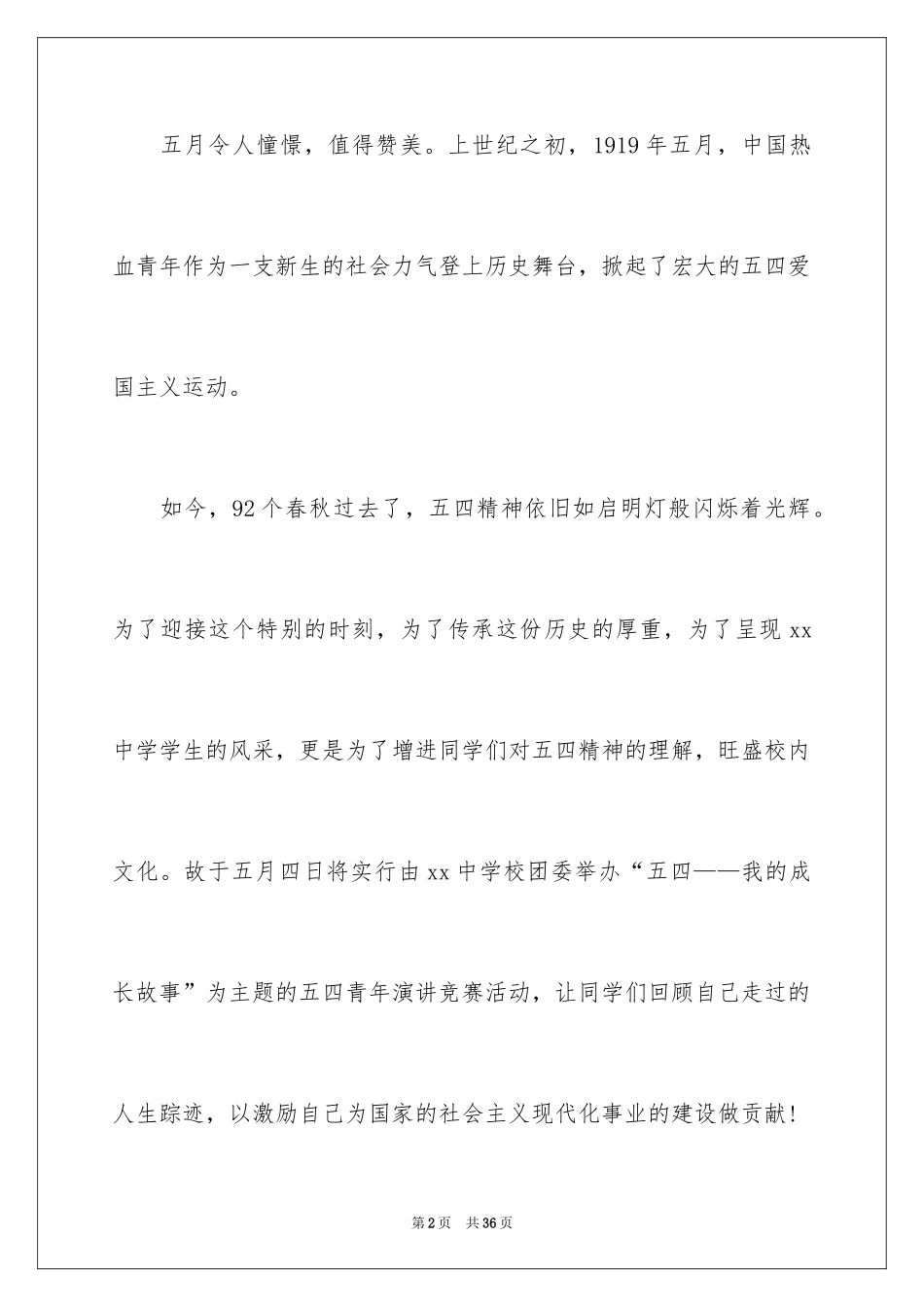 2024五四活动方案_65_第2页
