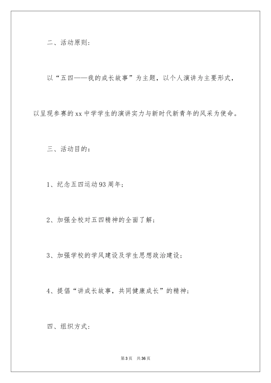 2024五四活动方案_65_第3页