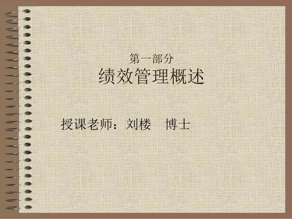 第一部分绩效管理概述_第1页