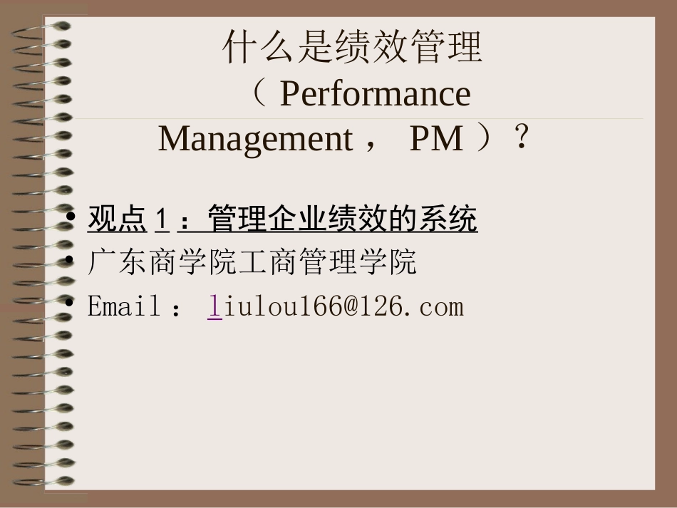 第一部分绩效管理概述_第2页