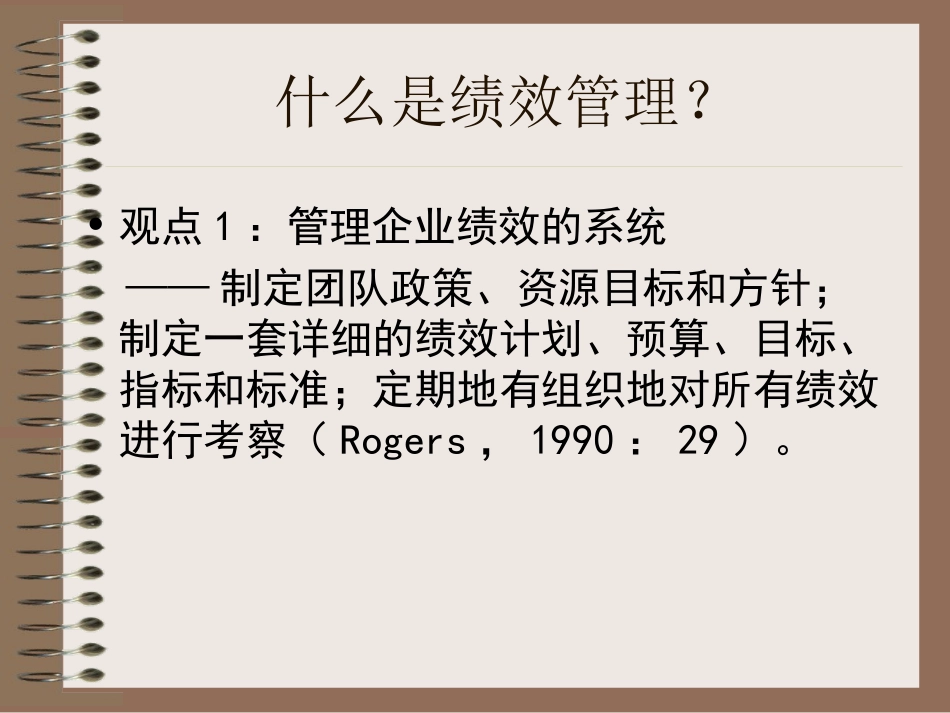 第一部分绩效管理概述_第3页