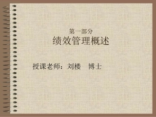 第一部分绩效管理概述