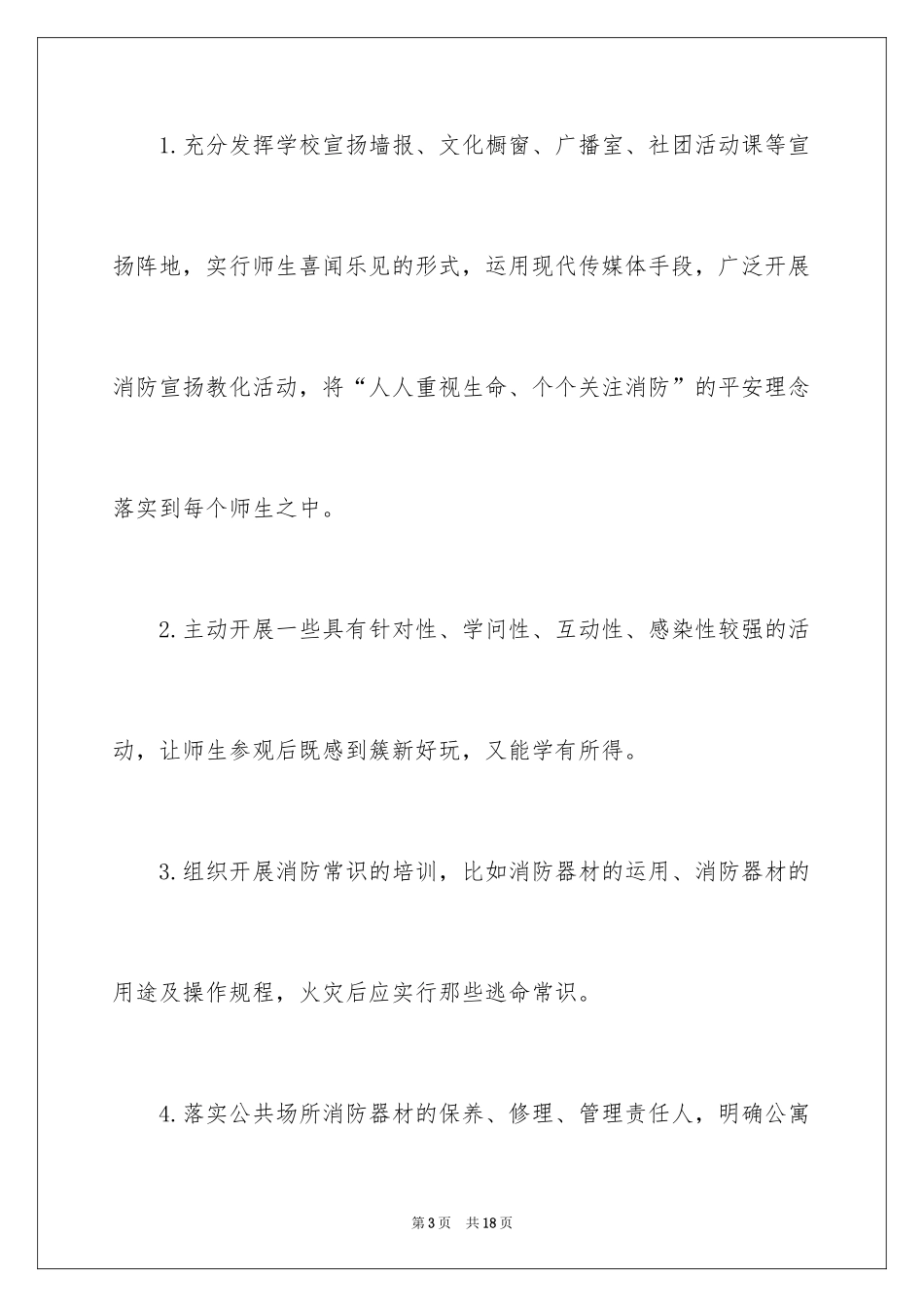 2024中小学消防安全教育活动计划_第3页