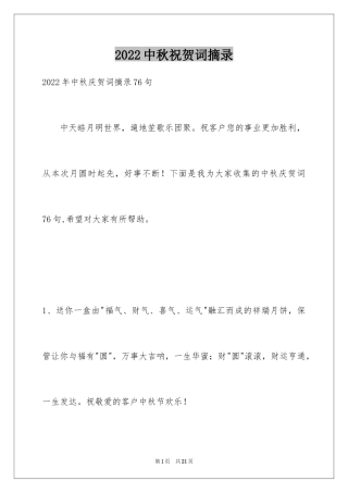 2024中秋祝贺词摘录_56